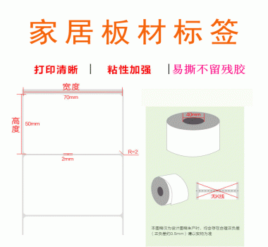 家居板材標(biāo)簽 易撕不留殘膠 粘性強(qiáng) 歡迎咨詢(xún) 價(jià)格實(shí)惠